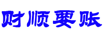 常宁财顺要账公司